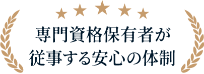 専門資格保有者が従事する安心の体制