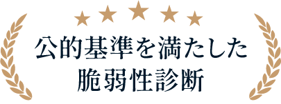 公的基準を満たした脆弱性診断
